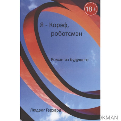 Я - Корэф, роботсмэн. Роман из будущего