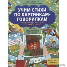 Учим стихи по картинкам-говорилкам: авторский курс по запуску и развитию речи