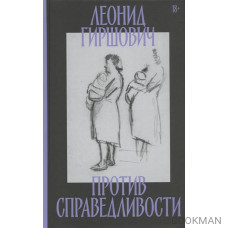 Против справедливости: Повесть, эссе, интервью