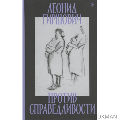 Против справедливости: Повесть, эссе, интервью