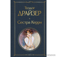 Сестра Керри