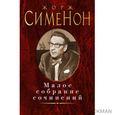 Малое собрание сочинений