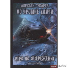 По кромке удачи. Книга 2. Игра на опережение