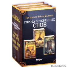 Города потерянных снов (комплект из 3 книг)