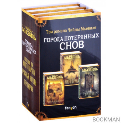 Города потерянных снов (комплект из 3 книг)