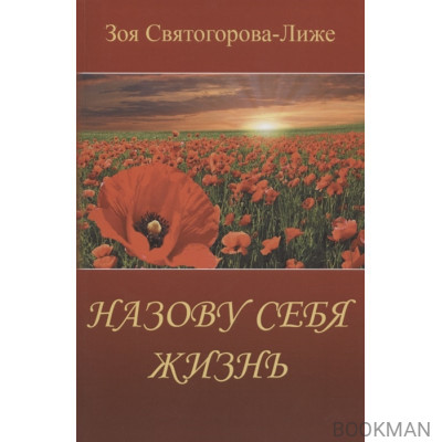 Назову себя Жизнь или Пряником без кнута