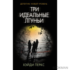 Три идеальные лгуньи