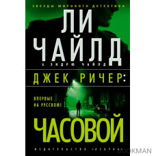 Джек Ричер: Часовой