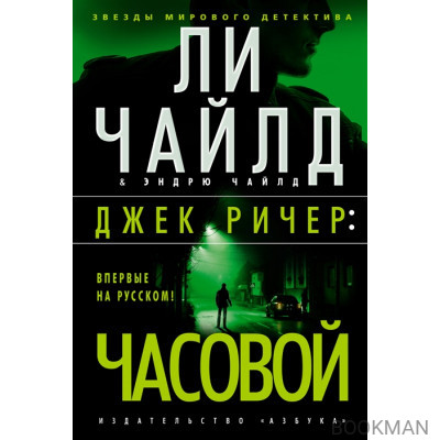 Джек Ричер: Часовой
