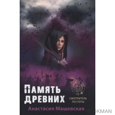 Память древних. Книга3