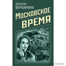 Московское время