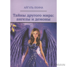 Тайны другого мира. Ангелы и демоны