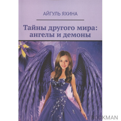 Тайны другого мира. Ангелы и демоны