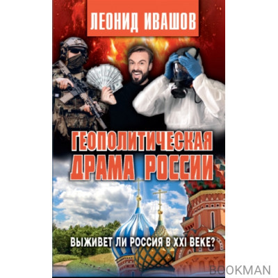 Геополитическая драма России. Выживет ли Россия в XXI веке?