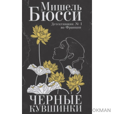 Черные кувшинки