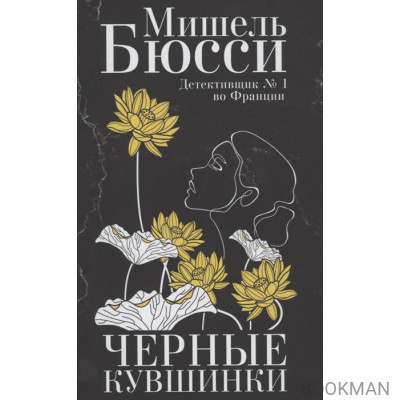 Черные кувшинки