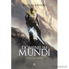 Dominium mundi. Спаситель мира