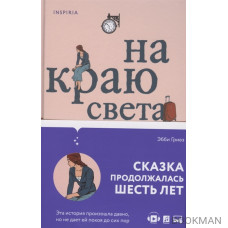 На краю света