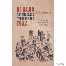 Из зала Московского губернского суда. Избранные репортажи (1926-1927)