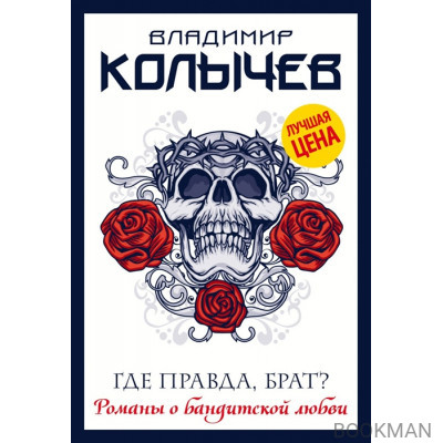 Где правда, брат?