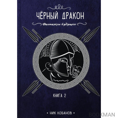 Черный дракон. Книга 2