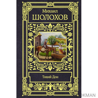 Тихий Дон