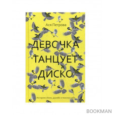 Проза Аси Петровой (комплект из 2-х книг)