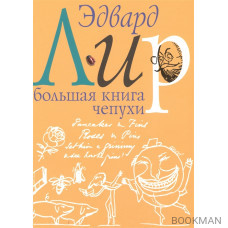 Большая книга чепухи