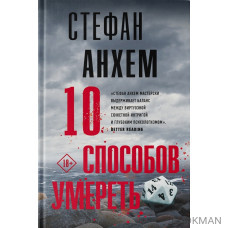 10 способов умереть