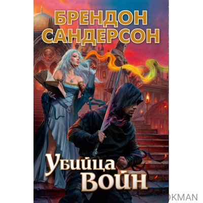 Убийца Войн