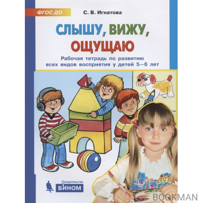 Слышу, вижу, ощущаю. Рабочая тетрадь по развитию всех видов восприятия у детей 5-6 лет