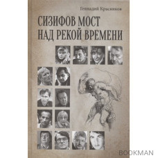 Сизифов мост над рекой Времени. Лабиринты культуры в зеркале русской истории. Эссе, мемуары, философская лирика