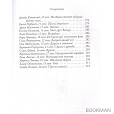 Необыкновенное обыкновенное чудо. Школьные истории