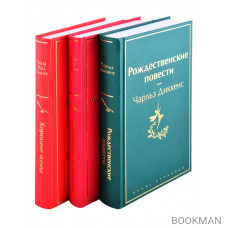 Книги для новогоднего настроения: Рождественские повести, Маленькие женщины, Хорошие жены (комплект из 3 книг)