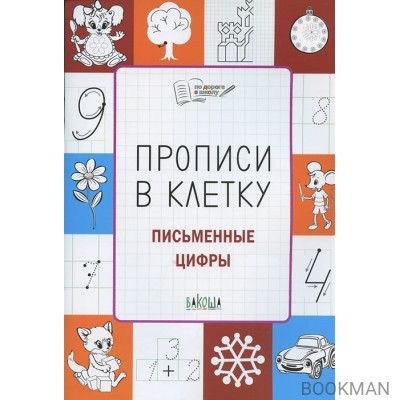 Прописи в клетку. Письменные цифры. Тетрадь для занятий с детьми 5-7 лет