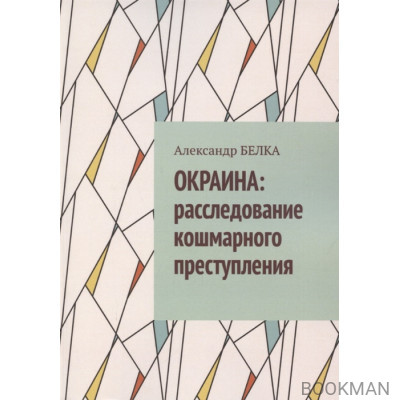 Окраина. Расследование кошмарного преступления