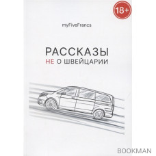 Рассказы не о Швейцарии