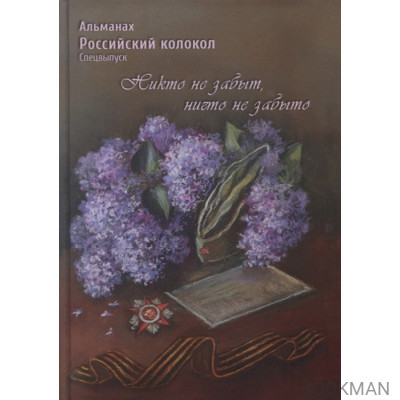 Российский колокол. Альманах. Спецвыпуск «Никто не забыт, ничто не забыто»