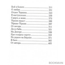 Василий Теркин. Книга про бойца