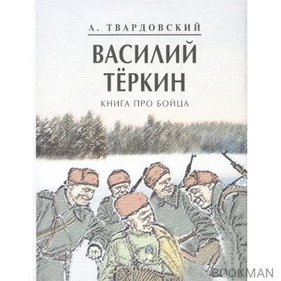 Василий Теркин. Книга про бойца