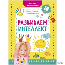 Развиваем интеллект. Рисуем пальчиками. 1-3 года