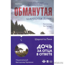 Обманутая