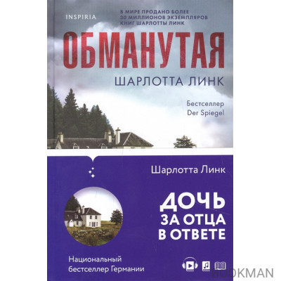 Обманутая