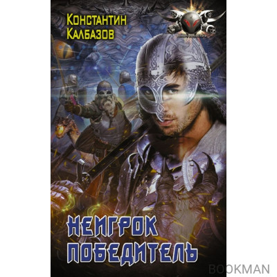 Неигрок. Победитель