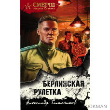 Берлинская рулетка