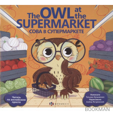 Сова в супермаркете/ The Owl at the supermarket