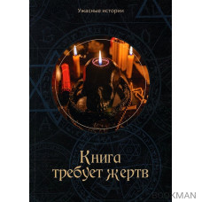 Книга требует жертв