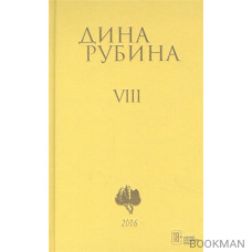 Дина Рубина. Собрание сочинений. Том VIII. 2006