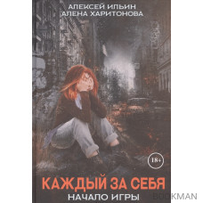 Каждый за себя. Часть I. Начало игры