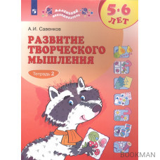 Развитие творческого мышления. 5-6 лет. Рабочая тетрадь. В двух частях. Тетрадь 2